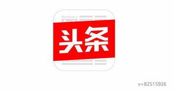 头条视频为何无收益,原因与对策全解析