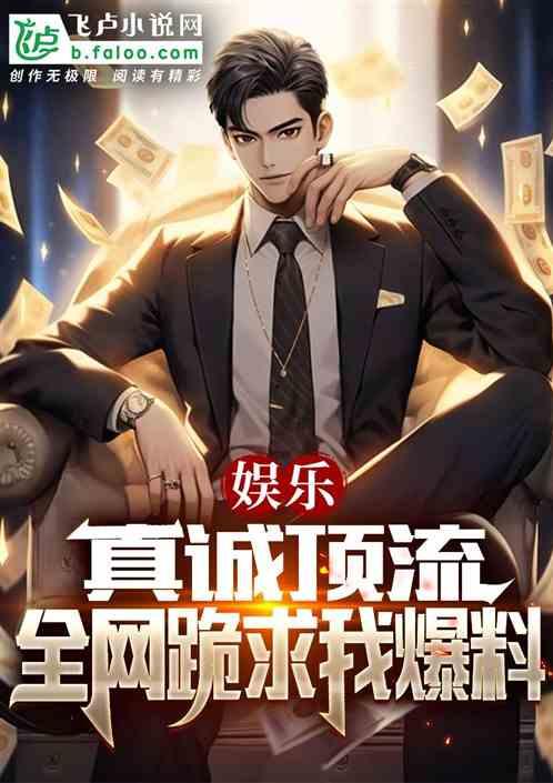 程硕爆料娱乐圈小说